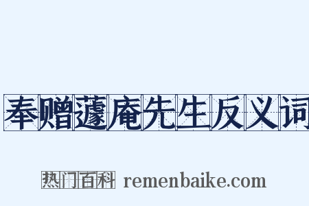 奉赠蘧庵先生反义词是什么意思的图片